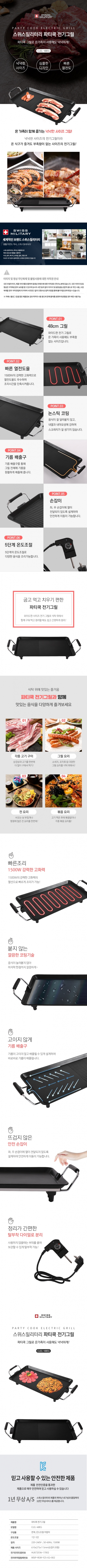 [스위스밀리터리] 파티쿡 전기그릴 (48cm) #3