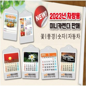 차량용- 미니 카렌다