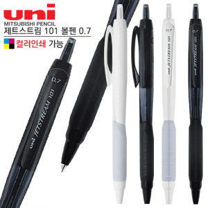 uni 제트스트림101볼펜0.7(컬러인쇄가능)