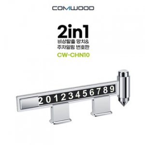 2in1 비상 탈출 망치& 주차알림판 CW-CHN10