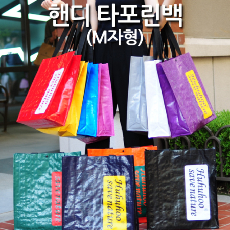 유광 핸디 타포린백 (M자형) 37x41x13cm #2