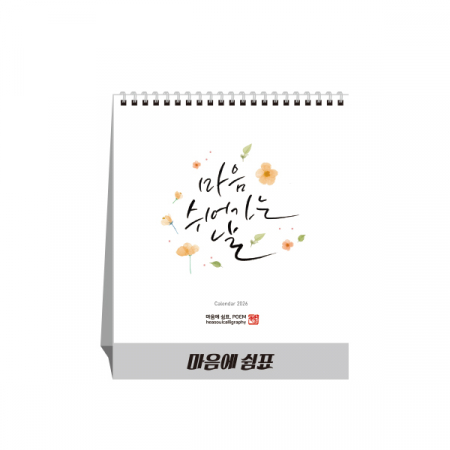 마음에 쉼표 탁상달력, 캘린더, 카렌다 #2