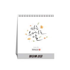 마음에 쉼표 탁상달력, 캘린더, 카렌다