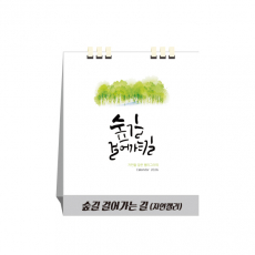 숲길 걸어가는 길, 종이스프링, 탁상달력, 캘린더