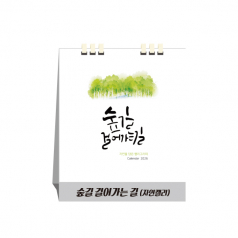 숲길 걸어가는 길, 종이스프링, 탁상달력, 캘린더