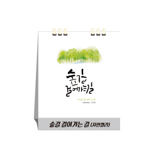 숲길 걸어가는 길, 종이스프링, 탁상달력, 캘린더