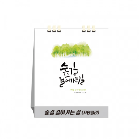 숲길 걸어가는 길, 종이스프링, 탁상달력, 캘린더