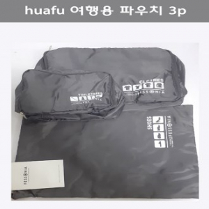 huafu 여행용파우치3p