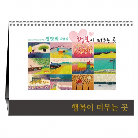 최길수 작품집-행복한 여행 [탁상카렌다] #2