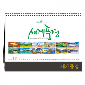 [탁상카렌다] 아름다운 세계풍경