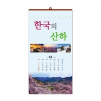[벽걸이] 한국의 산하