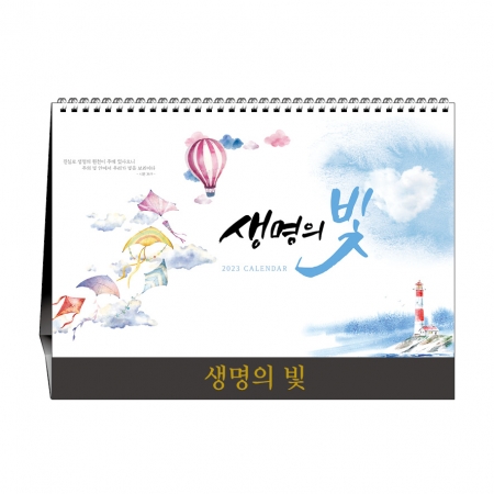 [기독교-탁상] 생명의 빛 #2