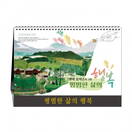 [기독교-탁상] 그랜마 모지스가 그린 평범한 삶의 행복 #3