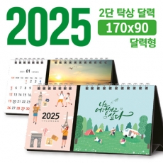탁상 2단 달력 (달력형 / 170*90) [주문제작]