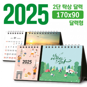 탁상 2단 달력 (달력형 / 170*90) [주문제작]