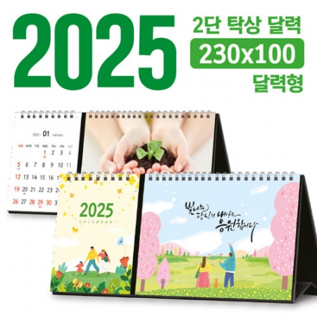 탁상 2단 달력 (달력형 / 230*100) [주문제작] #2