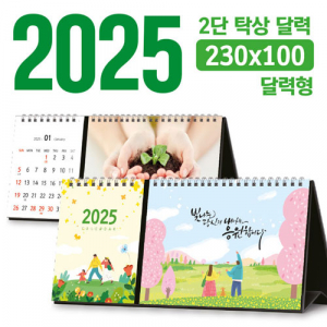 탁상 2단 달력 (달력형 / 230*100) [주문제작]