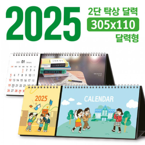 탁상 2단 달력 (달력형 / 305*110) [주문제작]