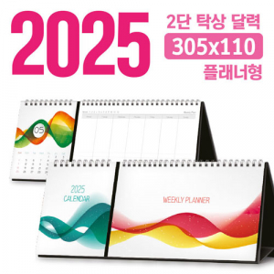 탁상 2단 달력 (플래너형 / 305*110) [주문제작]