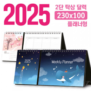 탁상 2단 달력 (플래너형 / 230*100) [주문제작]