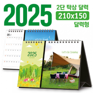 탁상 2단 달력 (달력형 / 210*150) [주문제작]
