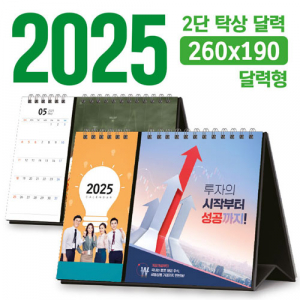 탁상 2단 달력 (달력형 / 260*190) [주문제작]
