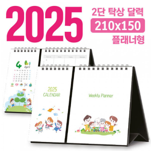 탁상 2단 달력 (플래너형 / 210*150) [주문제작]