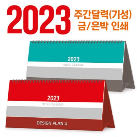 [기성 제품] 탁상 주간 달력 (세움형 295x135) #2