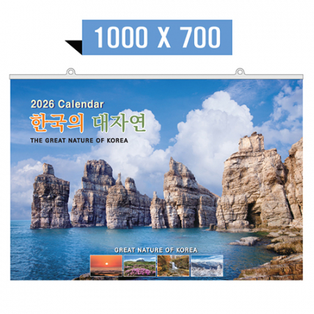 [벽걸이달력]한국의대자연 대형 캘린더 카렌다 #2