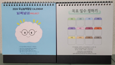 두뇌능력향상,집중력향상달력/뇌섹남녀 프로젝트