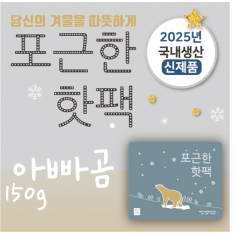 포근한 아빠곰 핫팩 150g 2025신제품