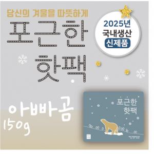 포근한 아빠곰 핫팩 150g 2025신제품