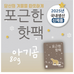 포근한 핫팩 아기곰 80g소형 2025신제품