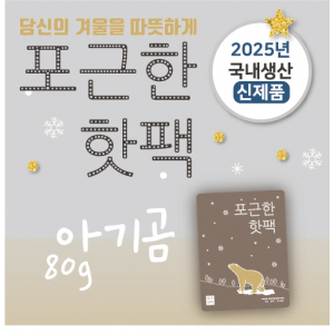 포근한 핫팩 아기곰 80g소형 2025신제품