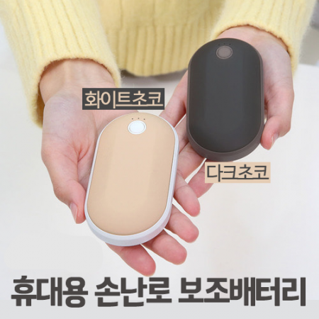 충전식 손난로 보조배터리 초코넛 휴대용 전기 전자 핫팩 #2