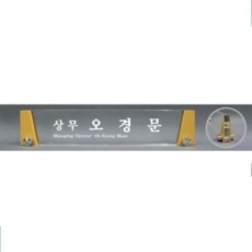 크리스탈 명패 SD13) 360-3