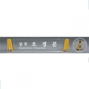 크리스탈 명패 SD13) 360-3