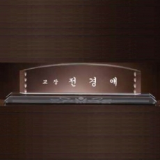 크리스탈 명패 SD13) 194-06