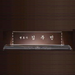 크리스탈 명패 SD13) 194-05