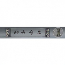 크리스탈 명패 SD13) 361-4