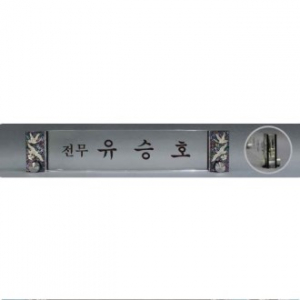 크리스탈 명패 SD13) 361-4