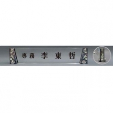 크리스탈 명패 SD13) 361-3