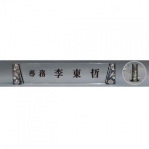 크리스탈 명패 SD13) 361-3