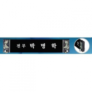 블랙크리스탈 명패 SD13) 361-2