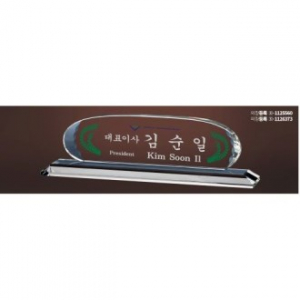 크리스탈 명패 SD13) 199-1
