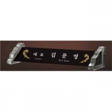 크리스탈 명패 SD13) 197-2