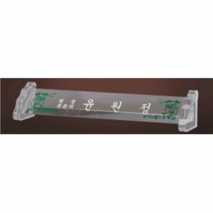 크리스탈 명패 SD13) 197-1