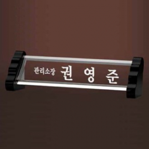 크리스탈 명패 SD13) 196-5