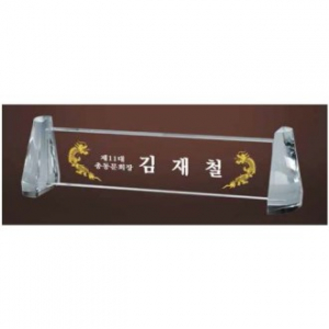 크리스탈 명패 SD13) 196-4