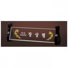 크리스탈 명패 SD13) 196-3